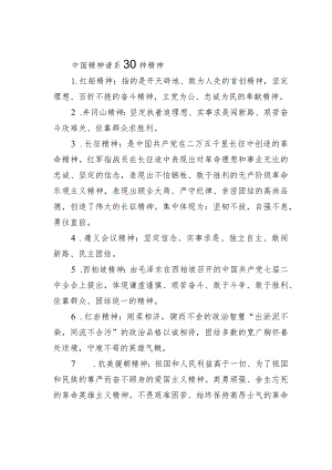 中国精神谱系30种精神.docx