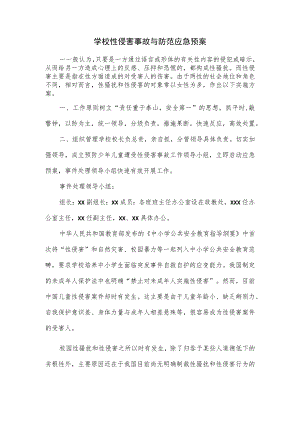 学校性侵害事故与防范应急预案.docx