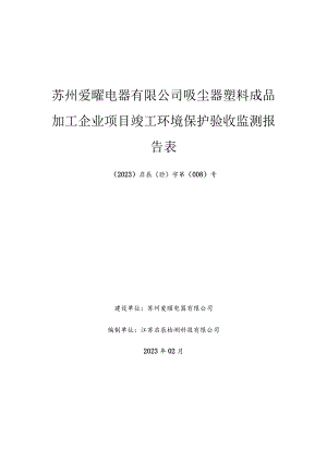 苏州爱曜电器有限公司吸尘器塑料成品加工企业项目竣工环境保护验收监测报告表.docx