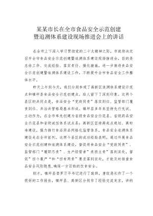 某某市长在全市食品安全示范创建暨追溯体系建设现场推进会上的讲话.docx