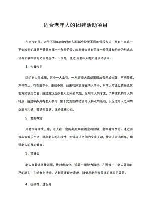 适合老年人的团建活动项目.docx