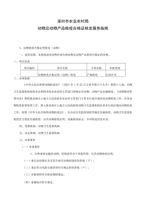 滦州市农业农村局动物及动物产品检疫合格证核发服务指南.docx