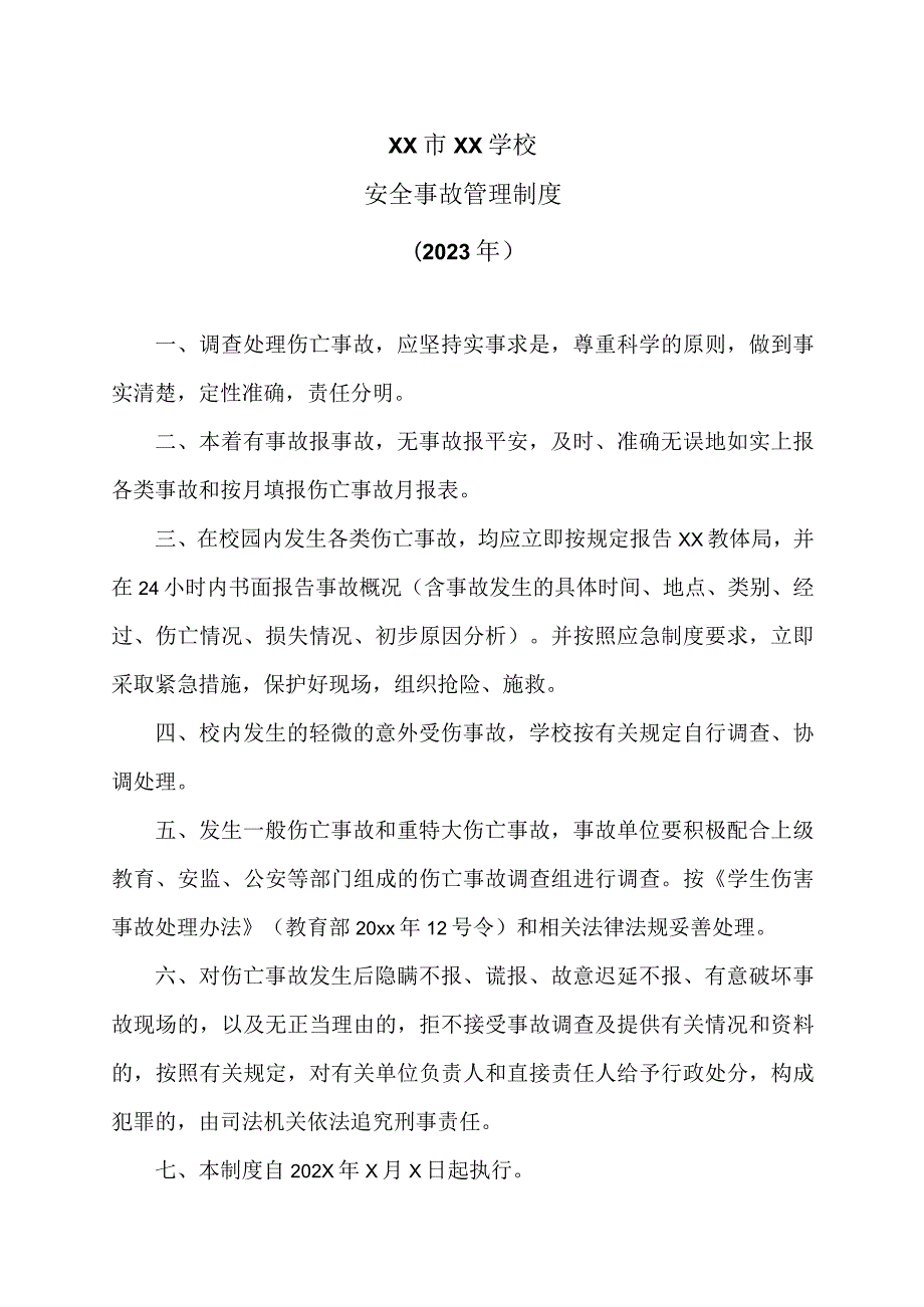 XX市XX学校安全事故管理制度（2023年）.docx_第1页