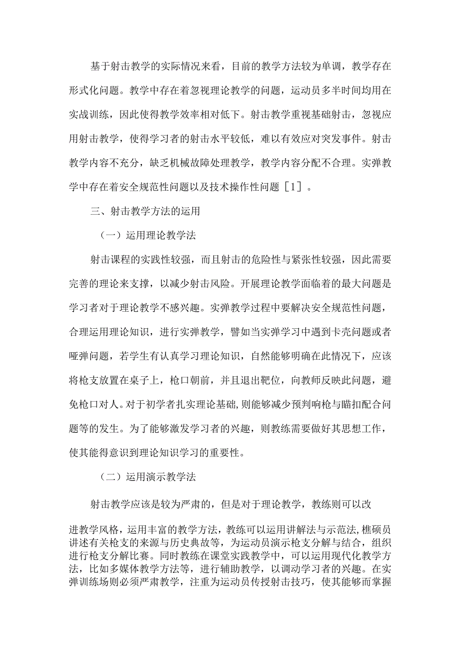 【精品文档】关于射击教学方法的认识研究（整理版）.docx_第2页