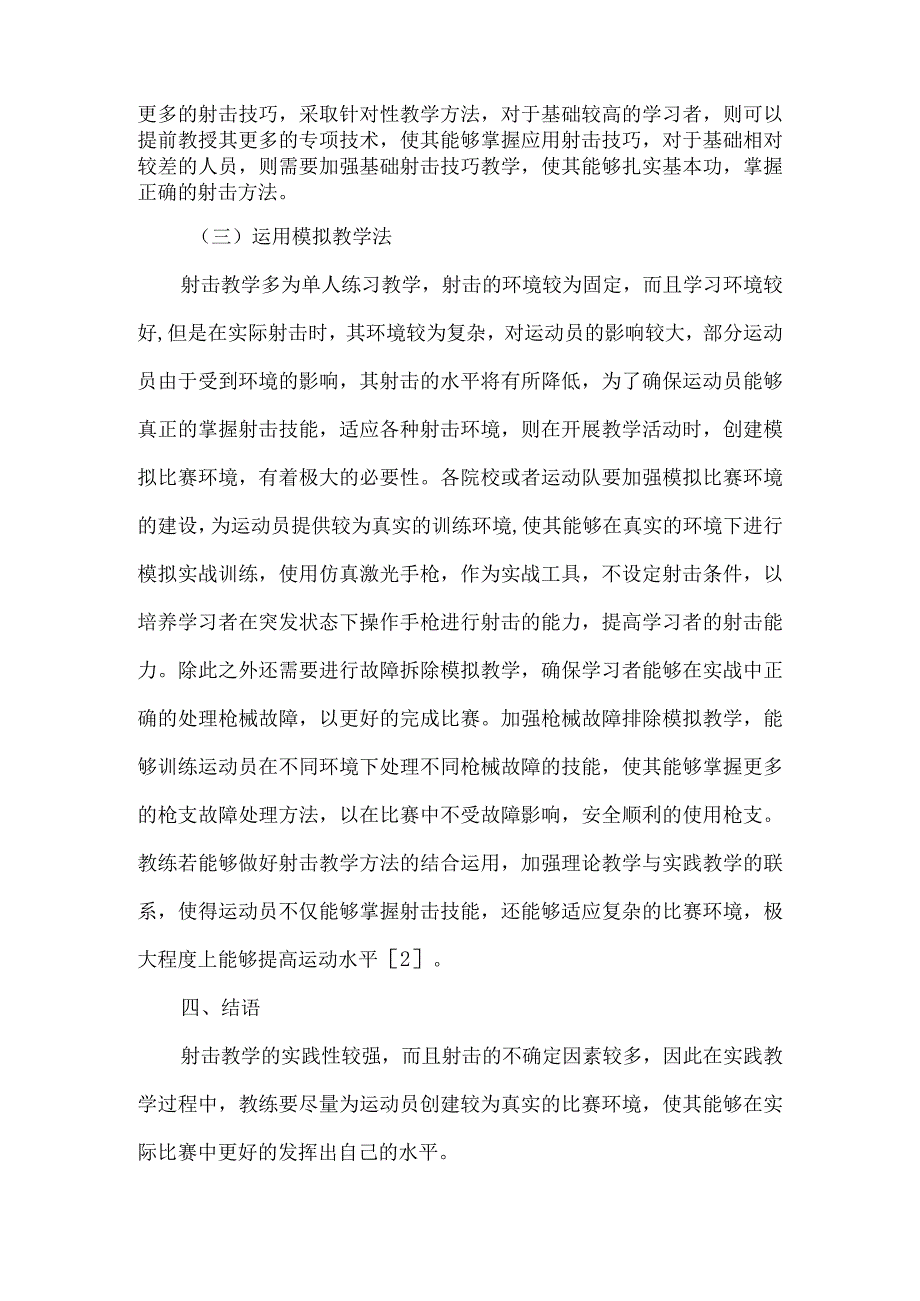 【精品文档】关于射击教学方法的认识研究（整理版）.docx_第3页