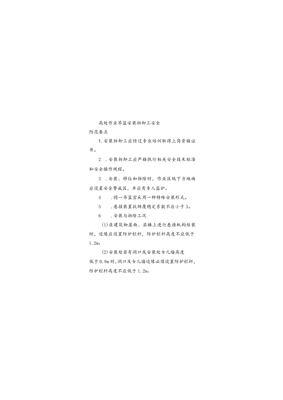 高处作业吊篮安装拆卸工安全防范要点.docx_第1页