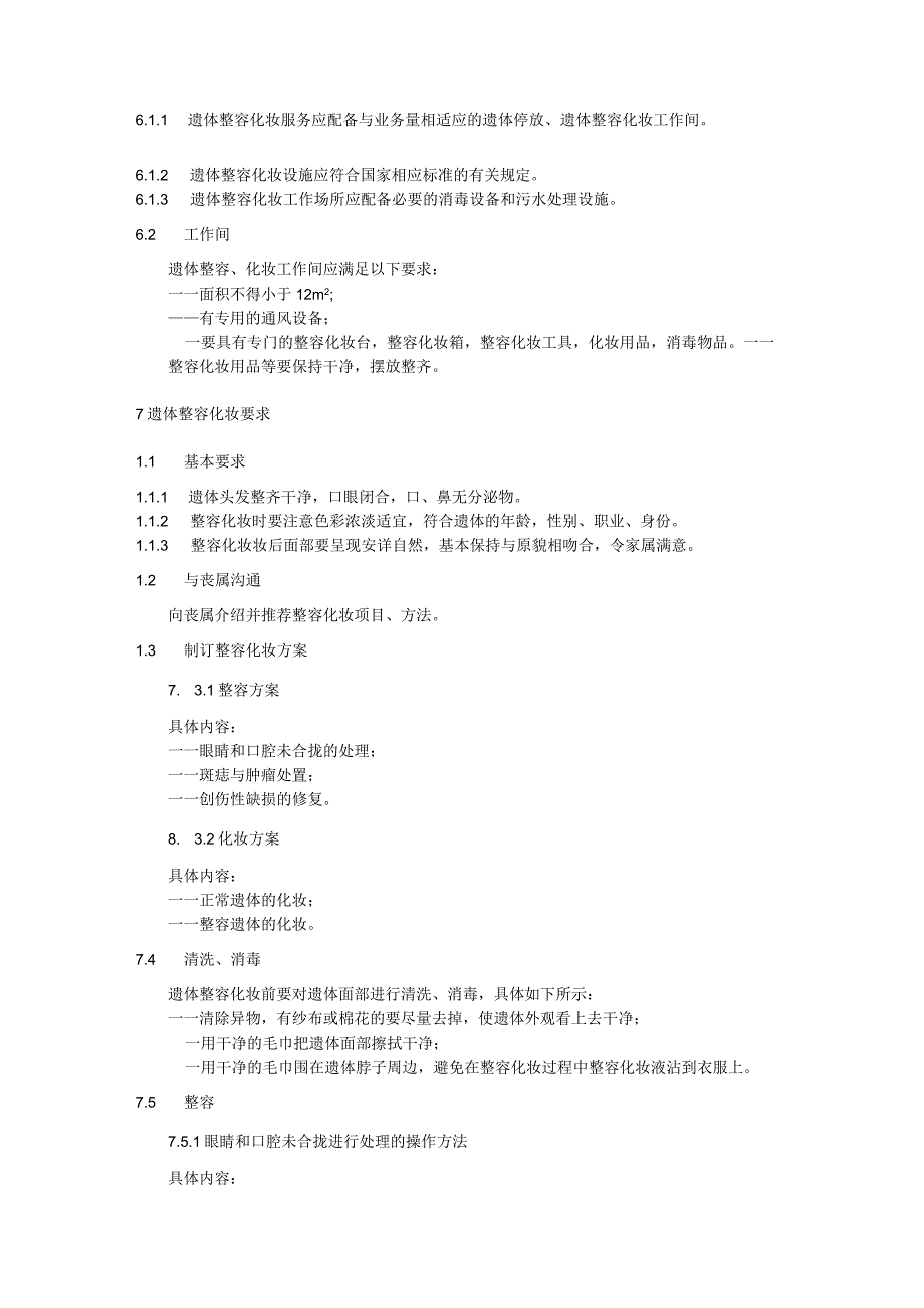 遗体整容化妆服务规范.docx_第2页