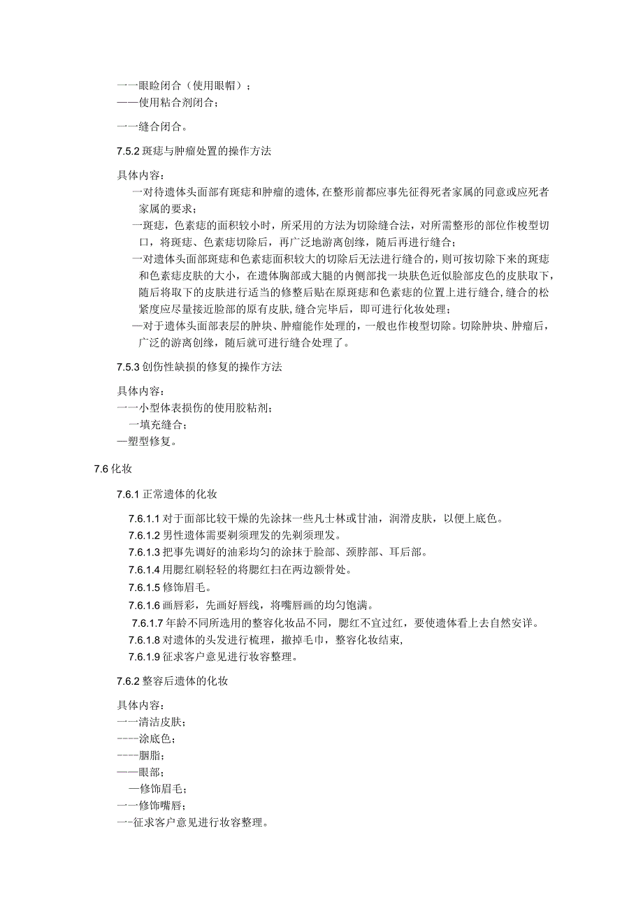 遗体整容化妆服务规范.docx_第3页