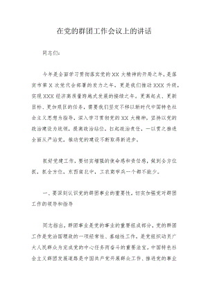 在党的群团工作会议上的讲话.docx