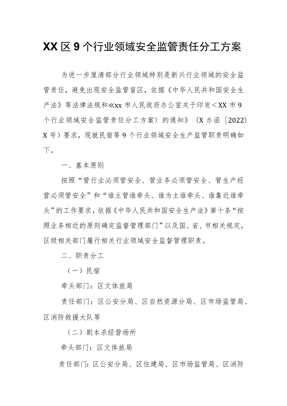 XX区9个行业领域安全监管责任分工方案.docx_第1页