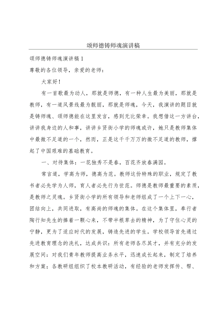 颂师德铸师魂演讲稿.docx_第1页