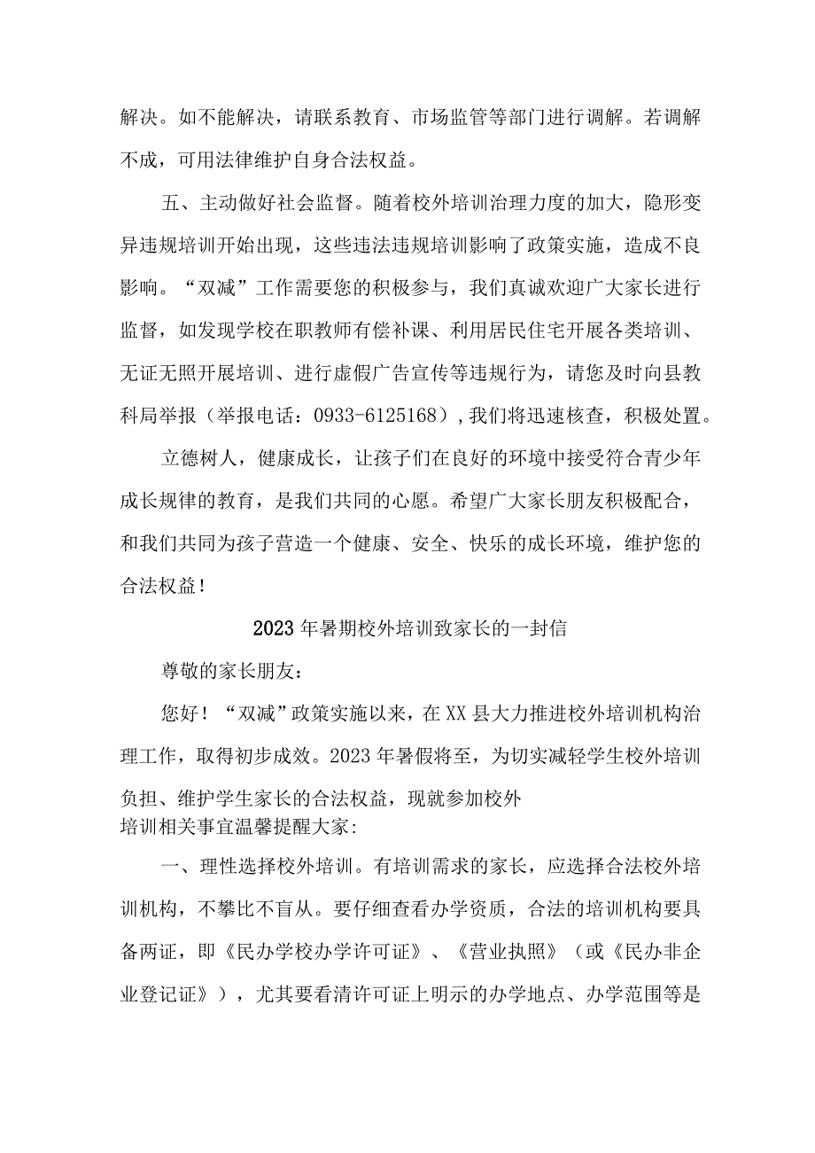 区县2023年暑期校外培训致家长的一封信 汇编6份.docx_第3页