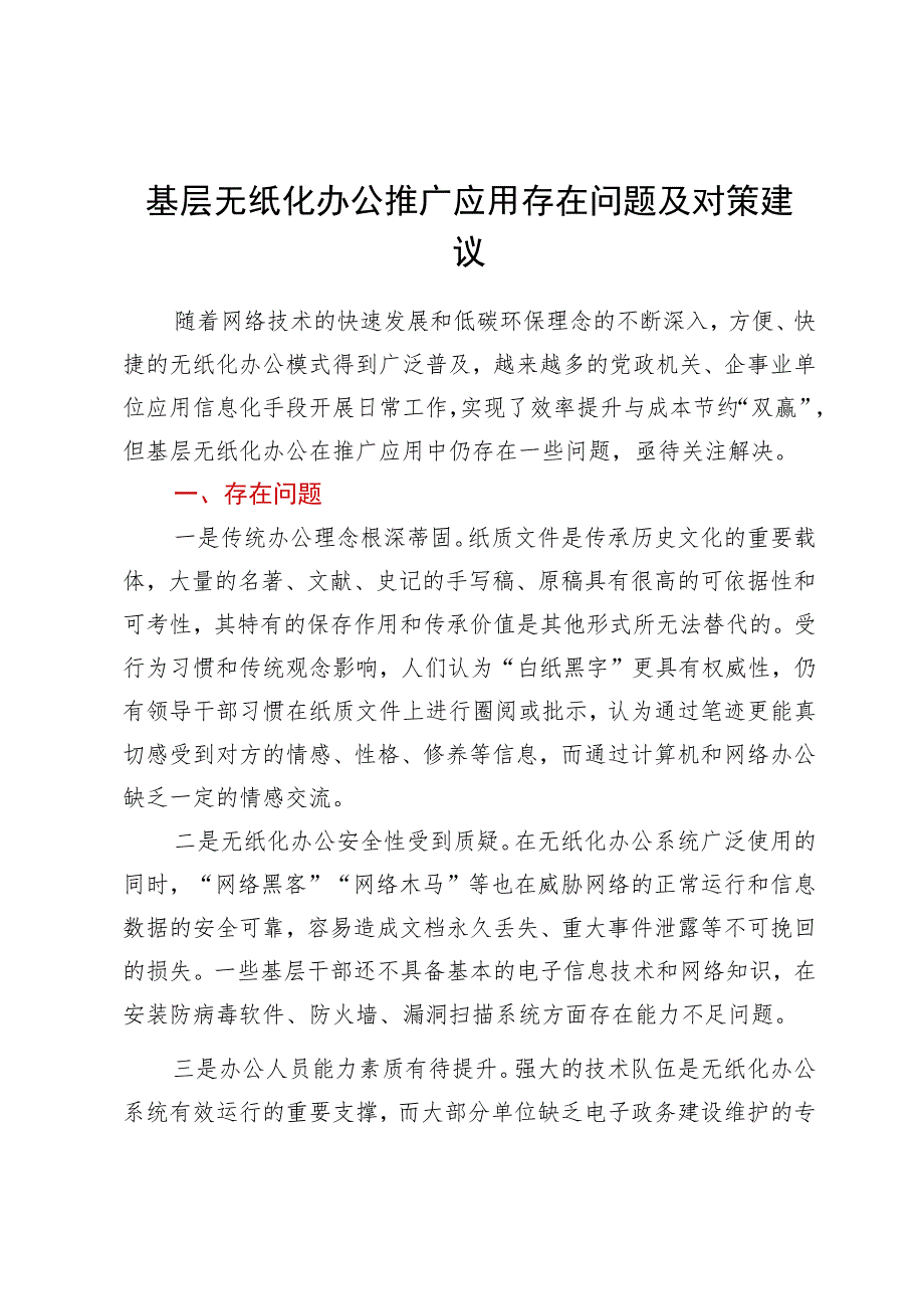 基层无纸化办公推广应用存在问题及对策建议.docx_第1页