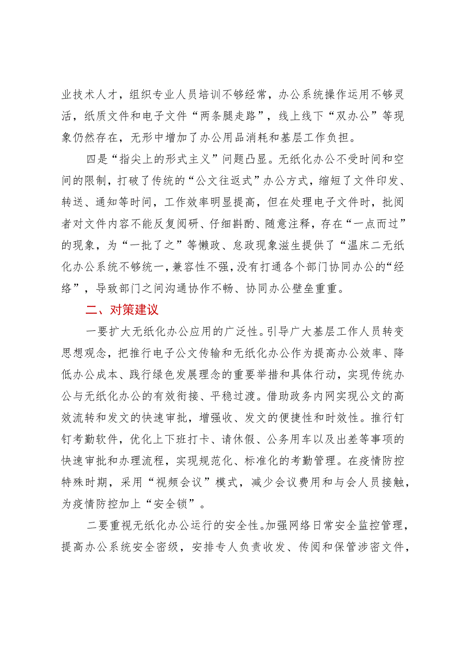 基层无纸化办公推广应用存在问题及对策建议.docx_第2页