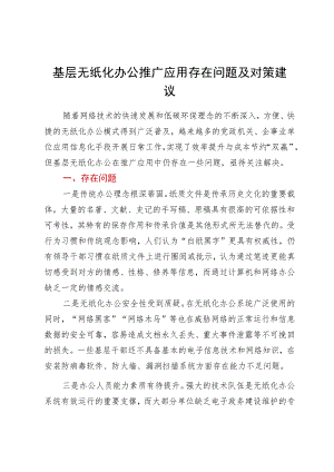 基层无纸化办公推广应用存在问题及对策建议.docx