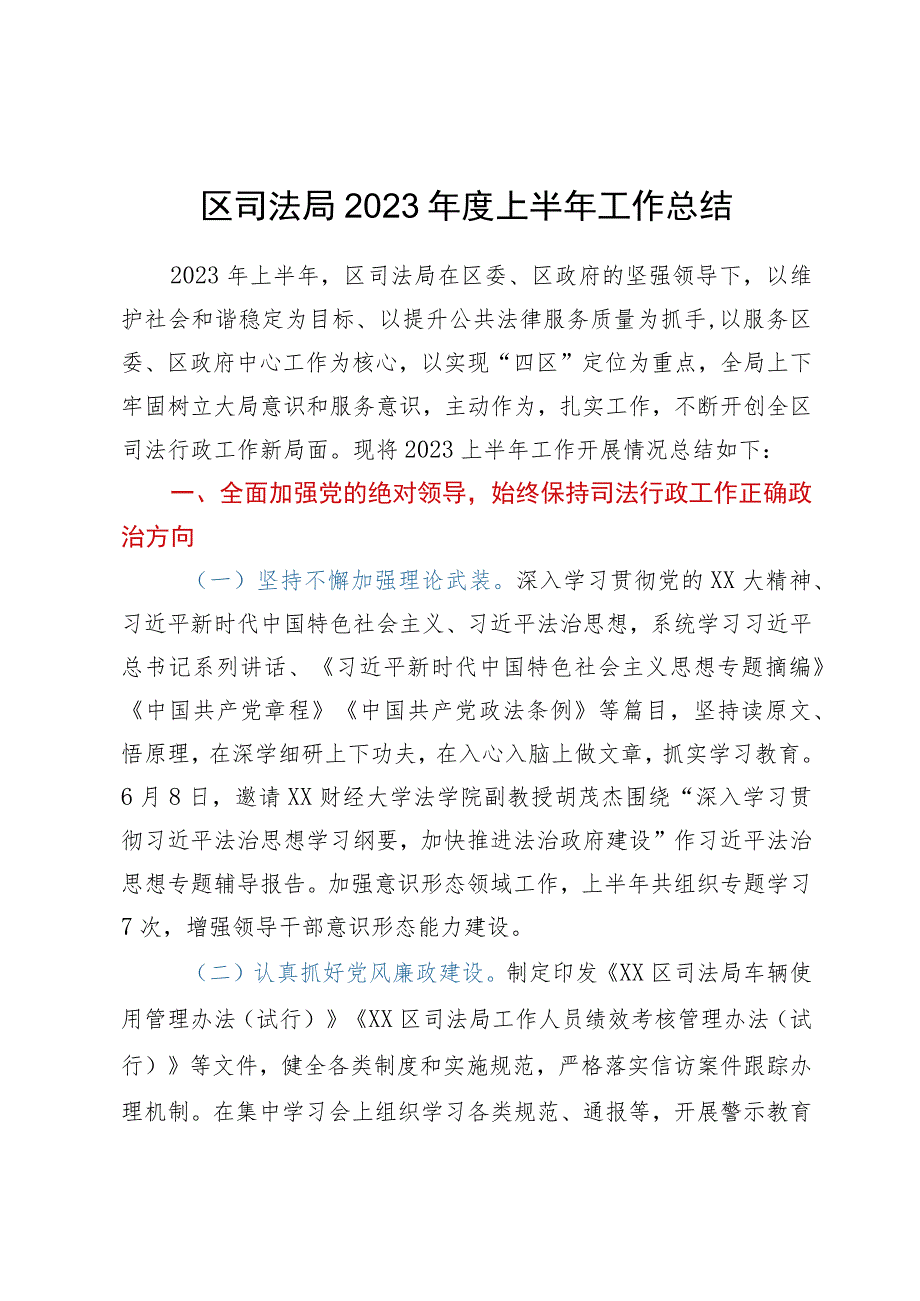 区司法局2023年度上半年工作总结.docx_第1页