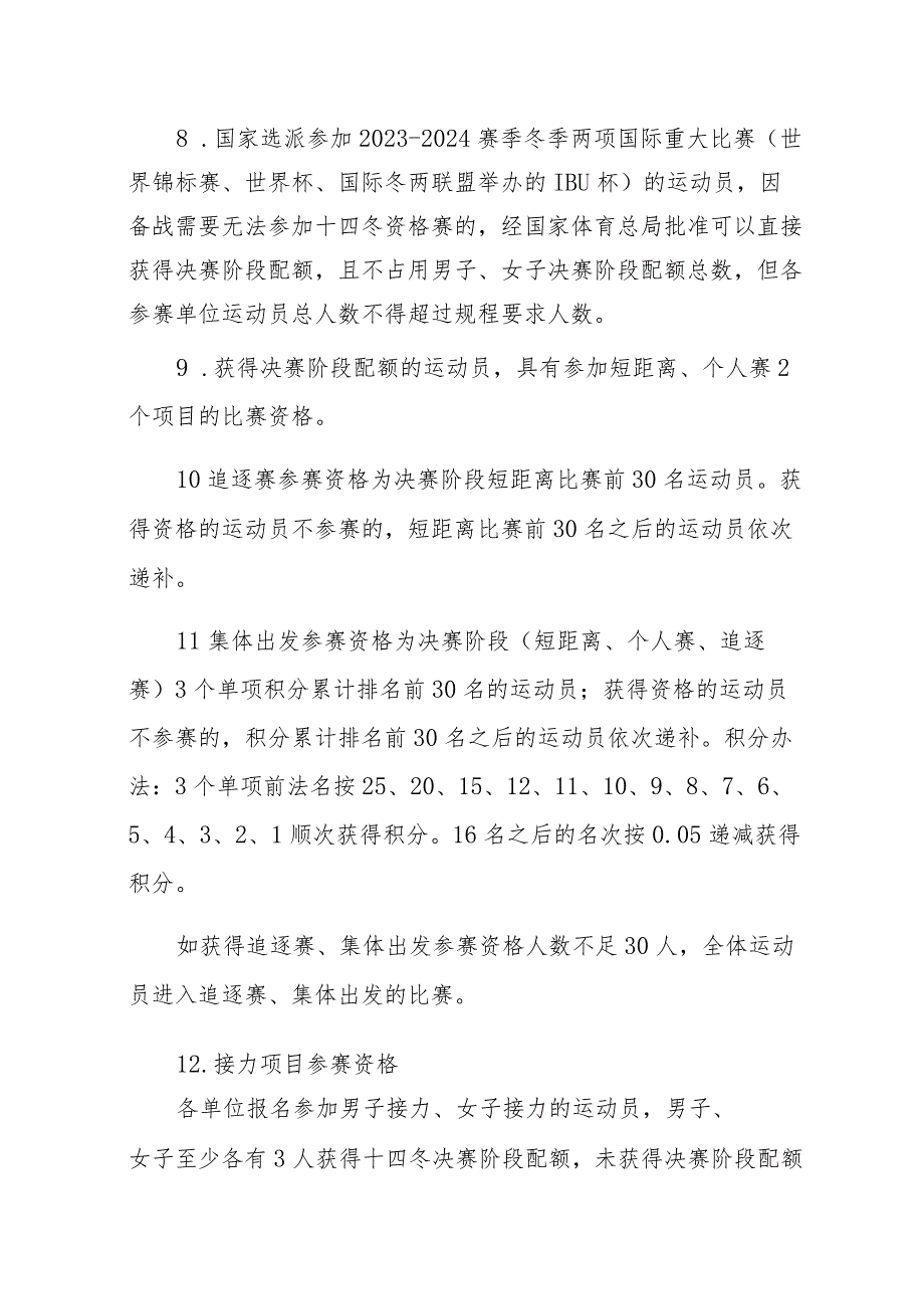 第十四届全国冬季运动会冬季两项竞赛规程.docx_第3页