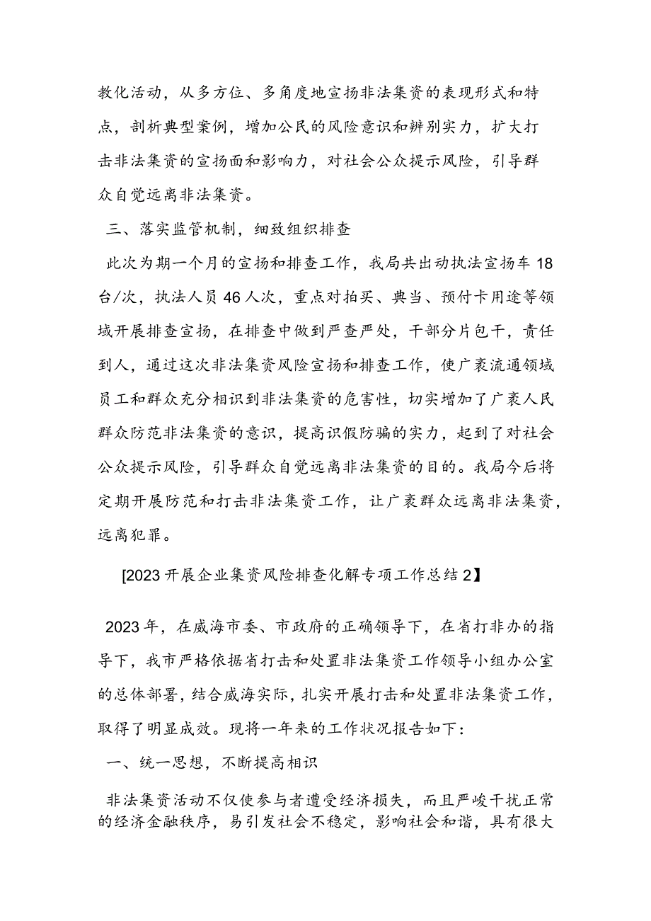 2023开展企业集资风险排查化解专项工作总结.docx_第2页