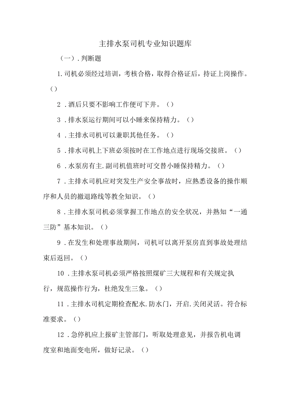 主排水泵司机专业知识题库.docx_第1页