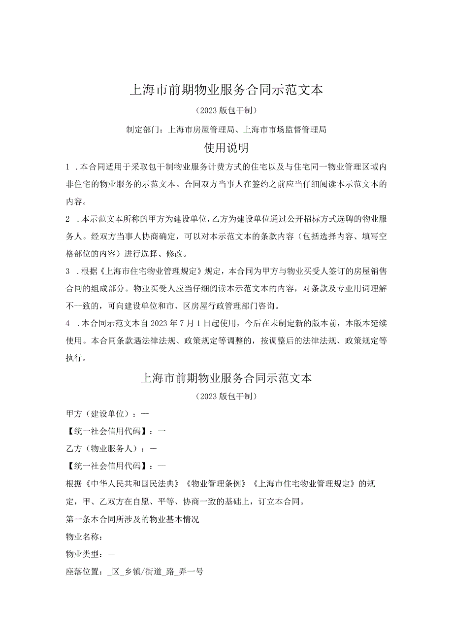 上海市前期物业服务合同示范文本（2023版包干制）（上海市2023版）.docx_第1页