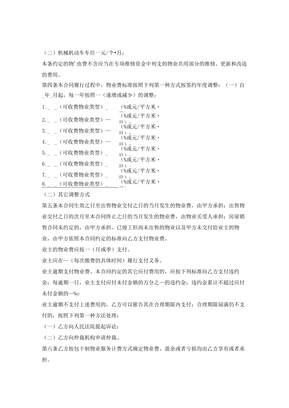 上海市前期物业服务合同示范文本（2023版包干制）（上海市2023版）.docx_第3页