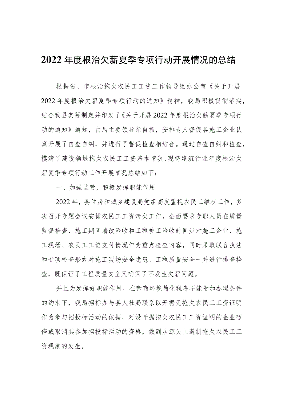 关于2022年度根治欠薪夏季专项行动开展情况的总结.docx_第1页