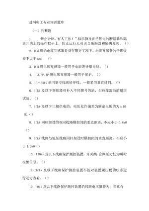 进网电工专业知识题库.docx