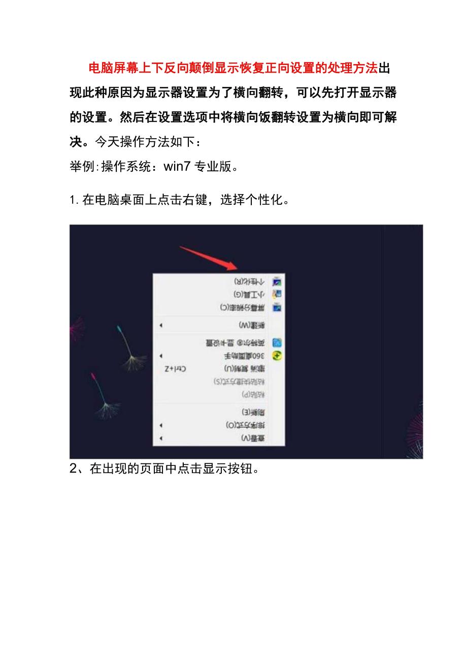 电脑屏幕上下反向颠倒显示恢复正向设置的处理方法.docx_第1页