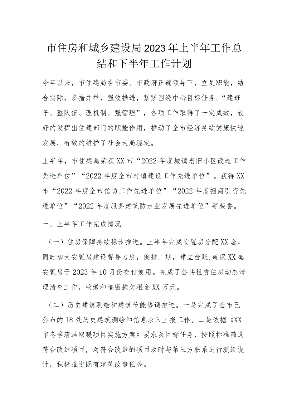 市住房和城乡建设局2023年上半年工作总结和下半年工作计划.docx_第1页