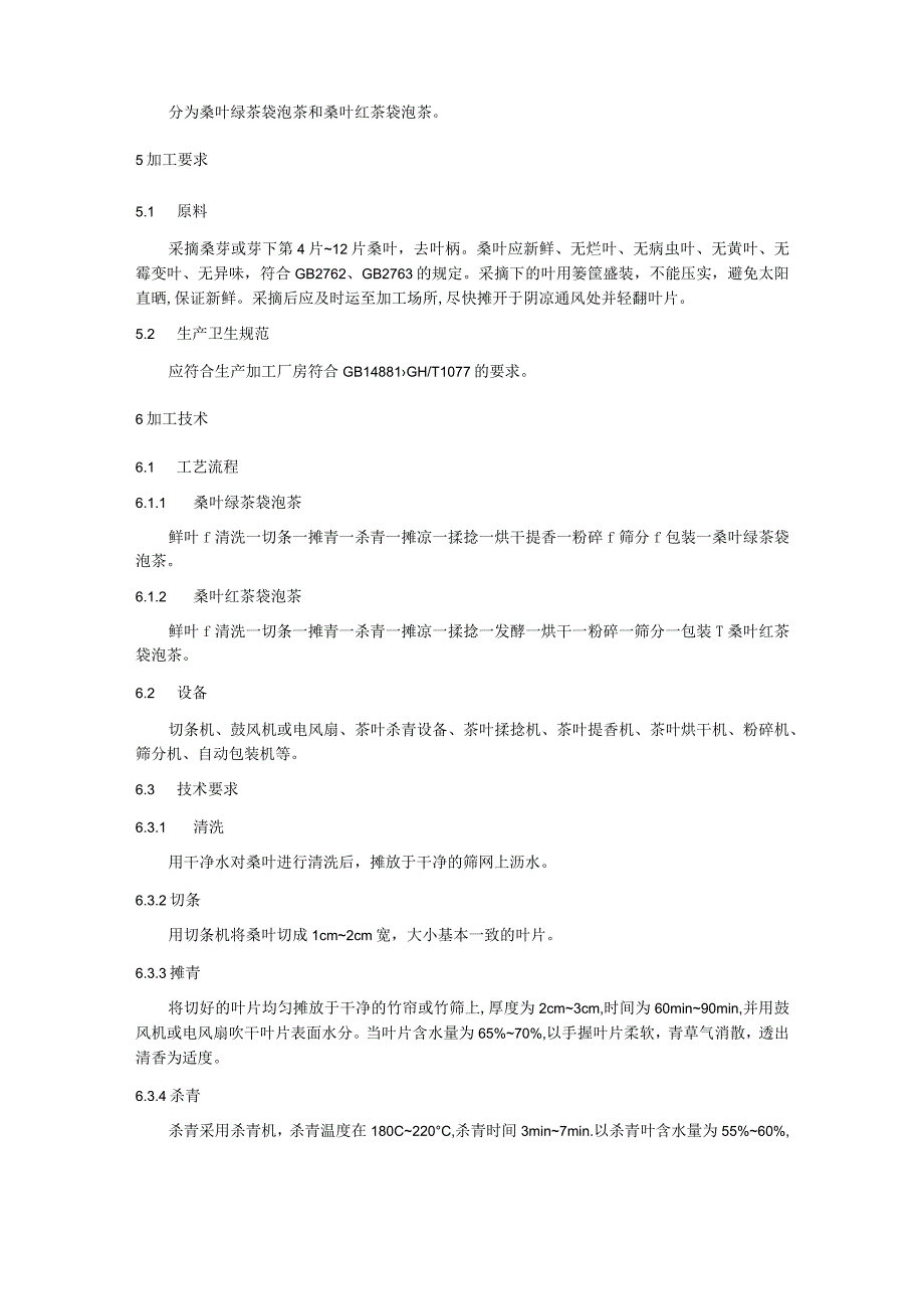 桑叶袋泡茶加工技术规程.docx_第2页