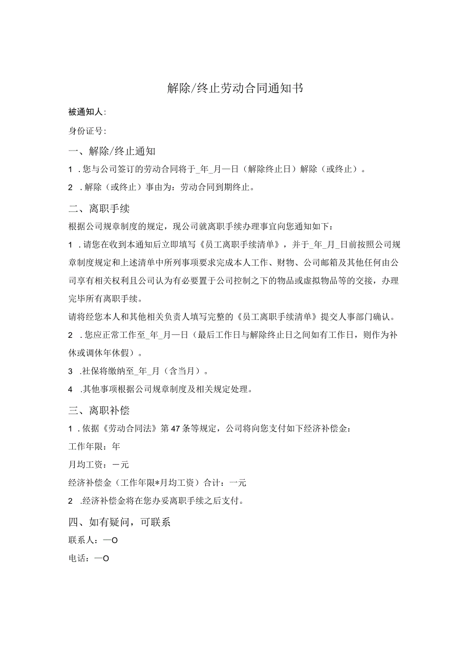 解除（终止）劳动合同通知书.docx_第1页
