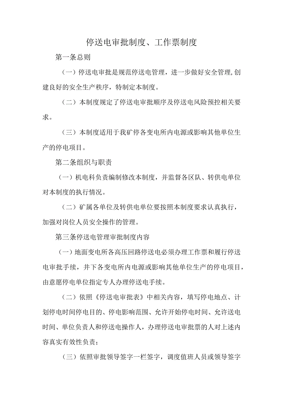 停送电审批制度、工作票制度.docx_第2页