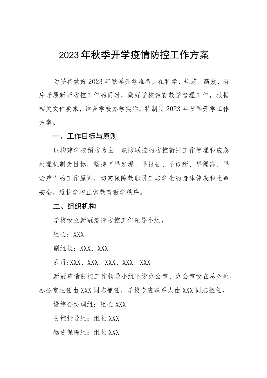 学校2023年秋季学期开学疫情防控工作方案最新五篇.docx_第1页