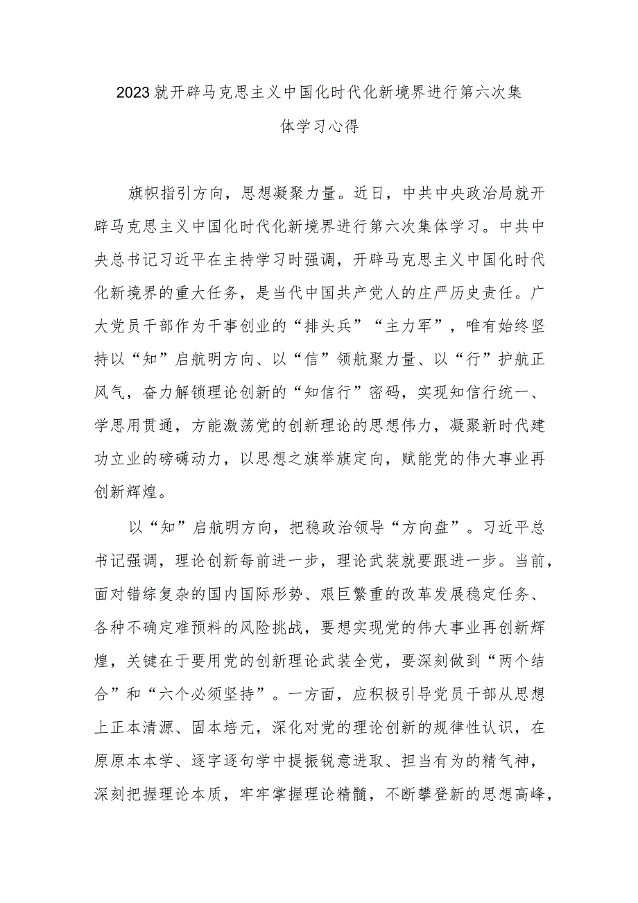 2023就开辟马克思主义中国化时代化新境界进行第六次集体学习心得3篇.docx_第1页