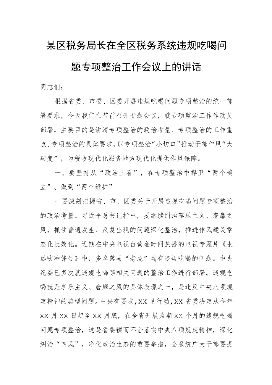 某区税务局长在全区税务系统违规吃喝问题专项整治工作会议上的讲话.docx_第1页