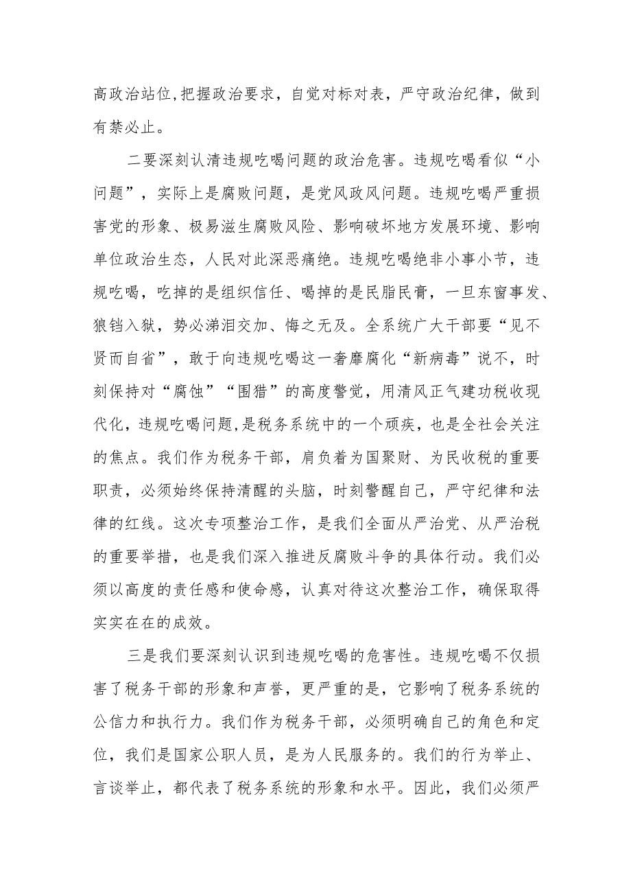 某区税务局长在全区税务系统违规吃喝问题专项整治工作会议上的讲话.docx_第2页