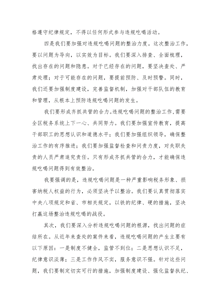 某区税务局长在全区税务系统违规吃喝问题专项整治工作会议上的讲话.docx_第3页