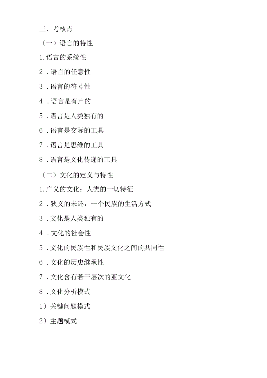 《语言与文化》考试大纲.docx_第2页