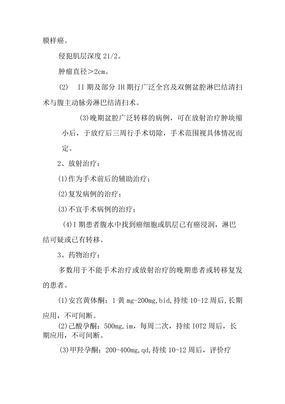 子宫内膜癌诊疗常规.docx_第3页