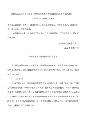 淄博市人民政府办公室关于印发淄博市推进乡村教育振兴工作方案的通知.docx