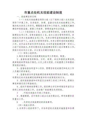 市重点处机关效能建设制度.docx