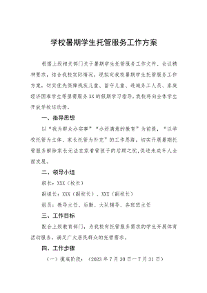 2023暑期学生托管服务工作方案六篇例文.docx