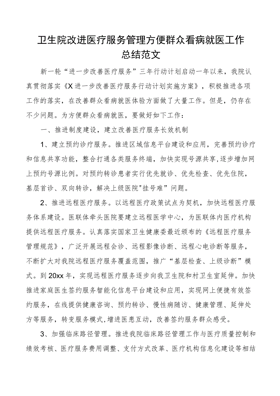 卫生院改进医疗服务管理方便群众看病就医工作总结医院汇报报告.docx_第1页