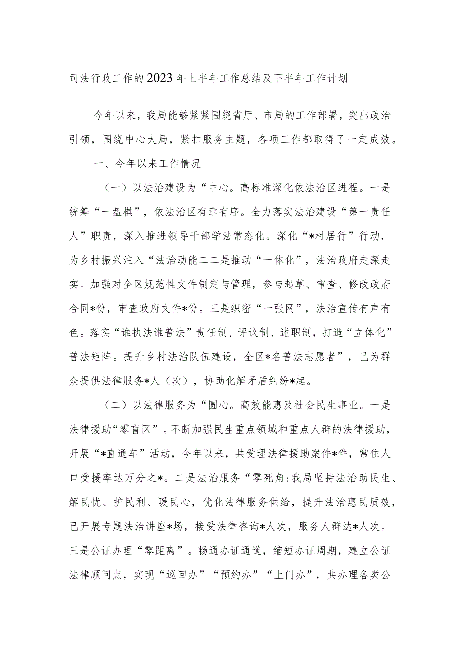 司法行政工作的2023年上半年工作总结及下半年工作计划.docx_第1页