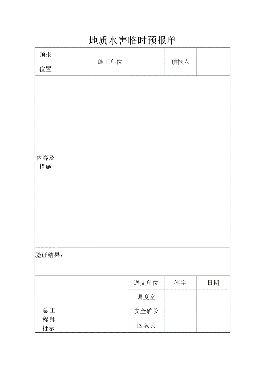 地质水害临时性预报.docx_第1页