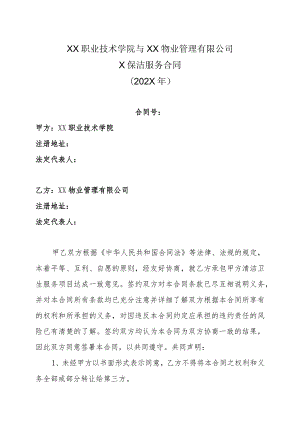 XX职业技术学院与XX物业管理有限公司X保洁服务合同（202X年）.docx