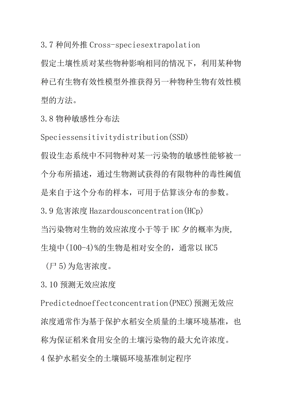 保护农产品安全的土壤基准制定（技术指南）的程序内容方法和技术要求土壤修复标准.docx_第3页