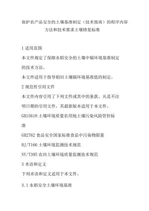 保护农产品安全的土壤基准制定（技术指南）的程序内容方法和技术要求土壤修复标准.docx