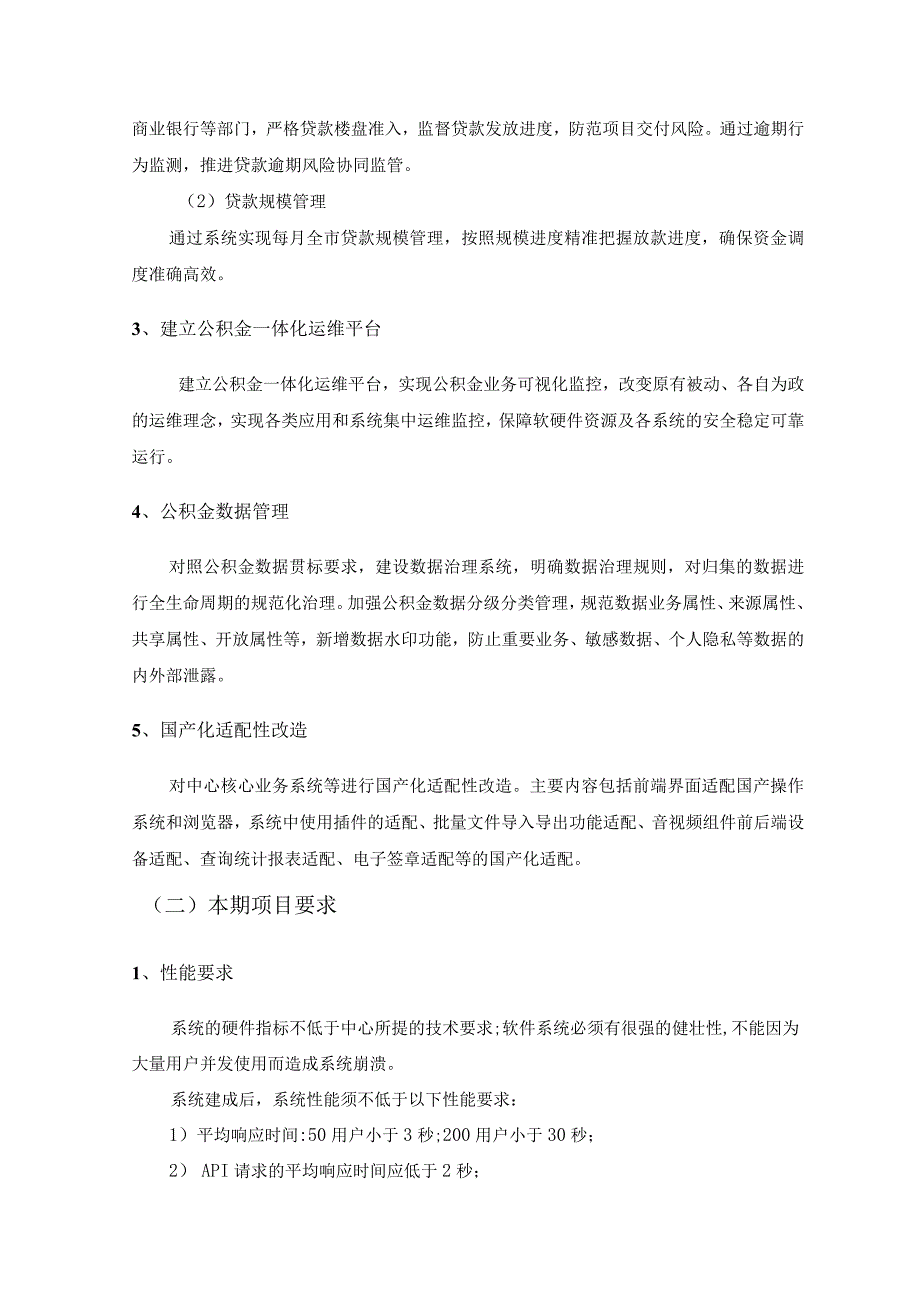 XX住房公积金数字化应用升级项目建设需求说明.docx_第2页