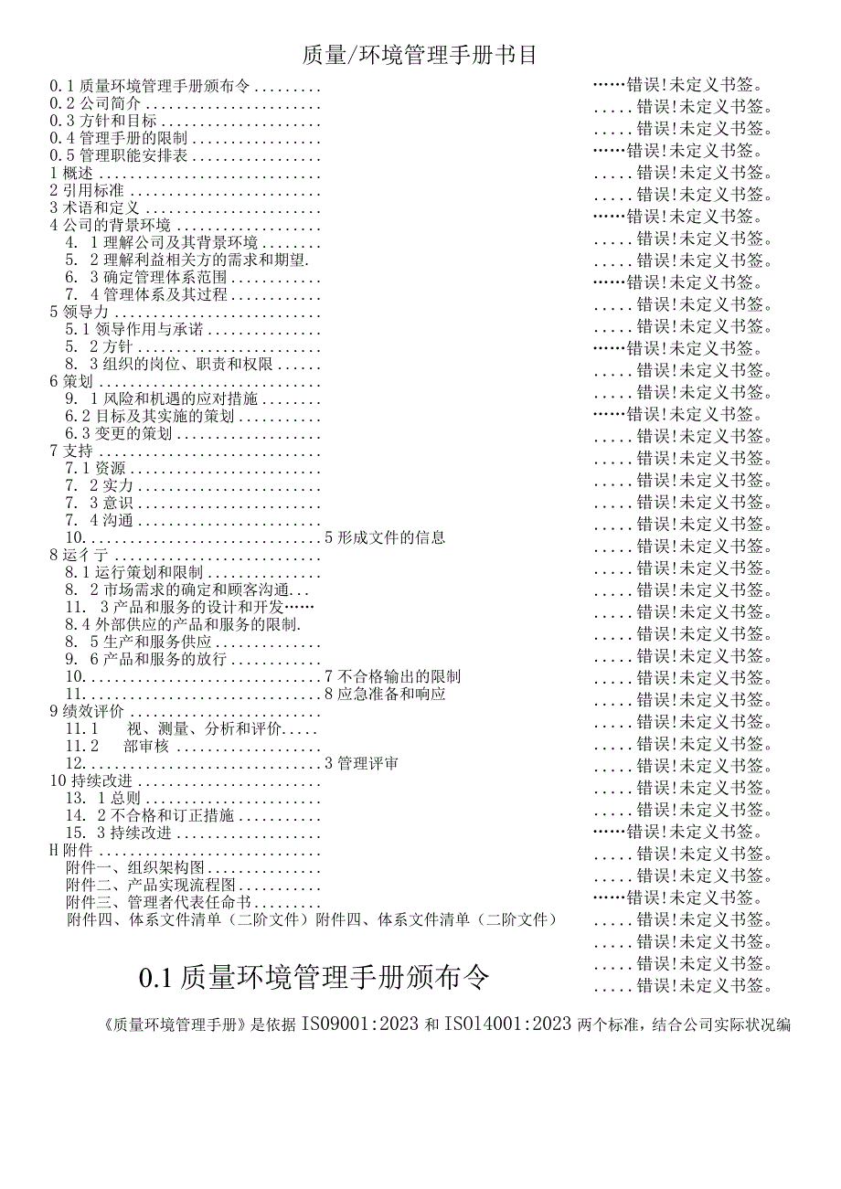 ISO9001-ISO14001-2024版质量环境管理手册(全面、周到)【SUCCESS】.docx_第2页